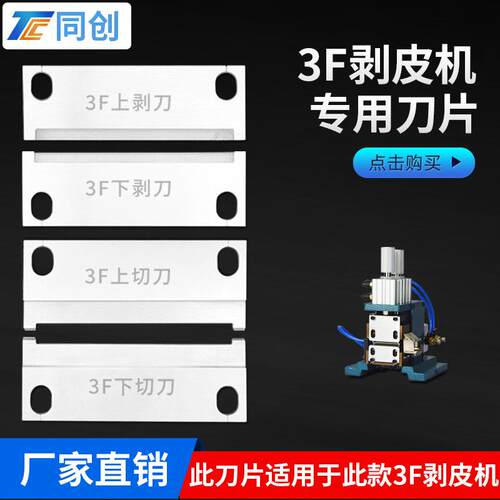 芯线剥皮刀片3F机型 、热剥机、多芯护套线刀模 、速度快耐用