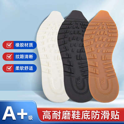 鞋底防磨贴运动鞋换底球鞋磨损修复防滑耐磨牛筋加厚橡胶补鞋贴片