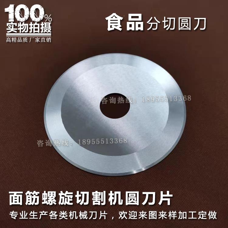 面筋螺旋切割机刀片150*32*1.3单面刃口锋钢切花机食品圆刀高速钢