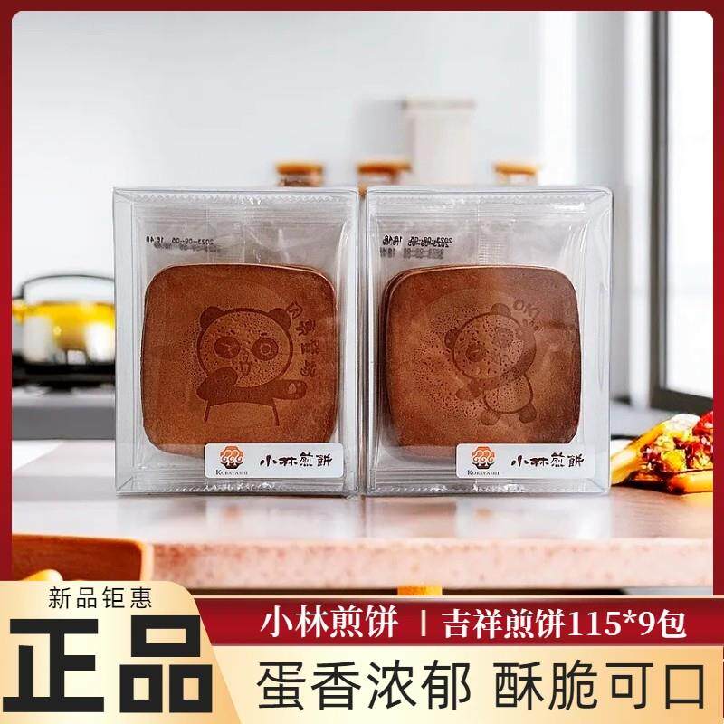小林煎饼115g*9袋吉祥煎饼杂粮薄脆鸡蛋饼干 干休闲 零食小包装早