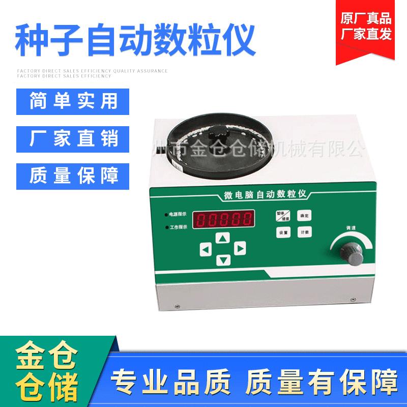 实验用微电脑数粒仪颗粒粮食珍珠药丸数粒设备自动数粒机高效精准