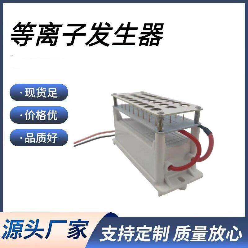 高浓度等离子发生器模块配件空气净化除烟雾异味除尘去甲醛