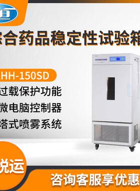上海一恒LHH-150SD/LHH-250SD/LHH-80SDP型综合药品稳定性试验箱