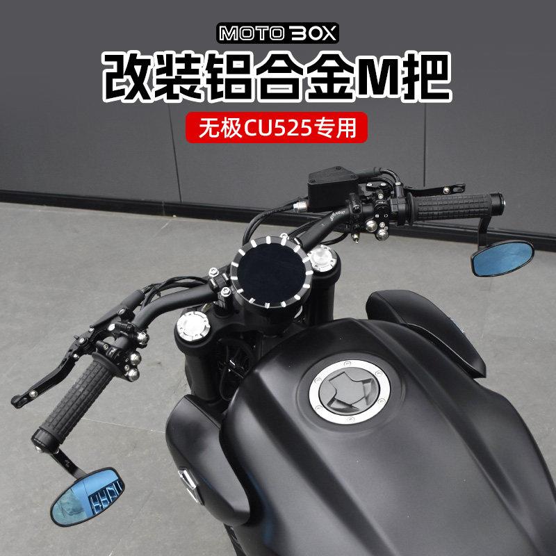 无极CU525/530改装车把M把仪表前移龙头方向把手把铝合金把立配件图片