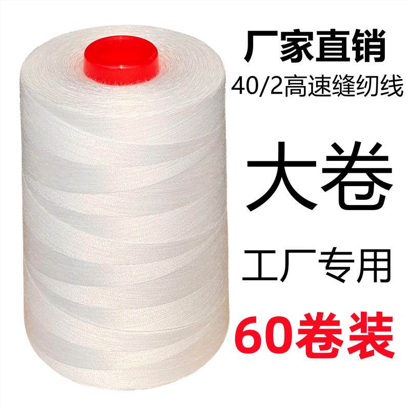 【60卷装】402缝纫线 线平车线 线高速缝纫机线 线黑白大卷宝塔线