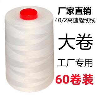 线高速缝纫机线 线平车线 402缝纫线 线黑白大卷宝塔线 60卷装