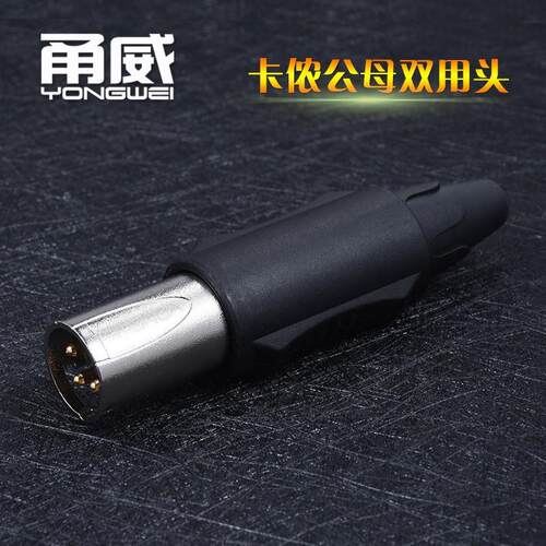 甬威 卡侬公母转换双用插头3芯卡农灯光信号线话筒线音响平衡接头