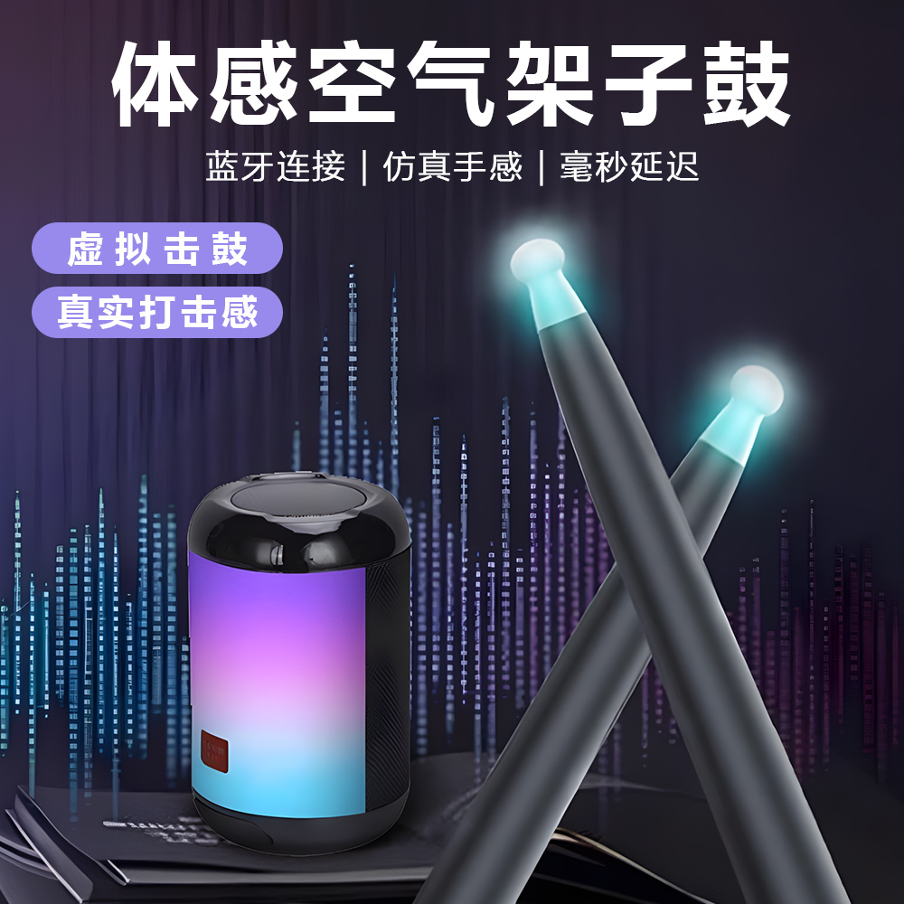 体感架子鼓空气电子鼓智能便携黑科技虚拟咚咚鼓棒儿童鼓槌秦霄贤