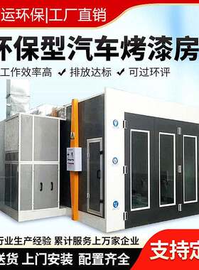 标准型家具无尘高温房设备全套豪华钣金喷烤漆房汽车烤漆房环保型
