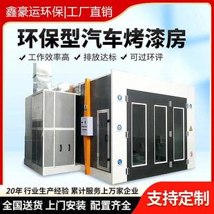 标准型家具无尘高温房设备全套豪华钣金喷烤漆房汽车烤漆房环保型