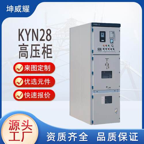 KYN28高压柜进出线计量柜铠装中置高压开关配电柜电气设备直供