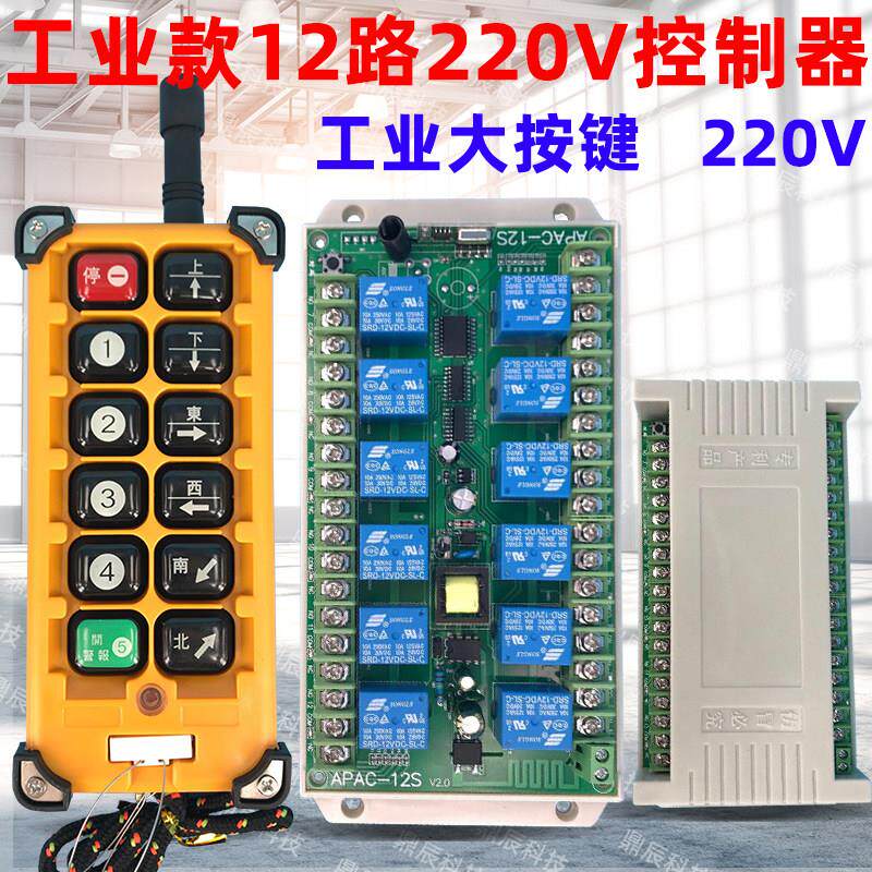 带急停总开关12路220V遥控开关电机正反转水泵航模灯具改装控制器