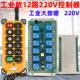 带急停总开关12路220V遥控开关电机正反转水泵航模灯具改装 控制器