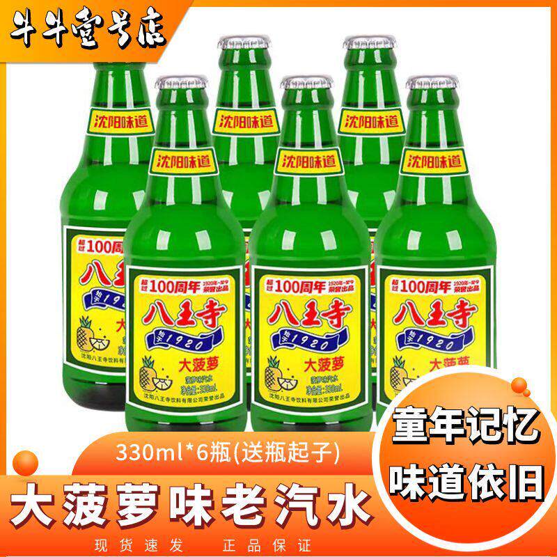八王寺大白梨味大菠萝味老汽水玻璃瓶碳酸饮料经典怀旧童年味道