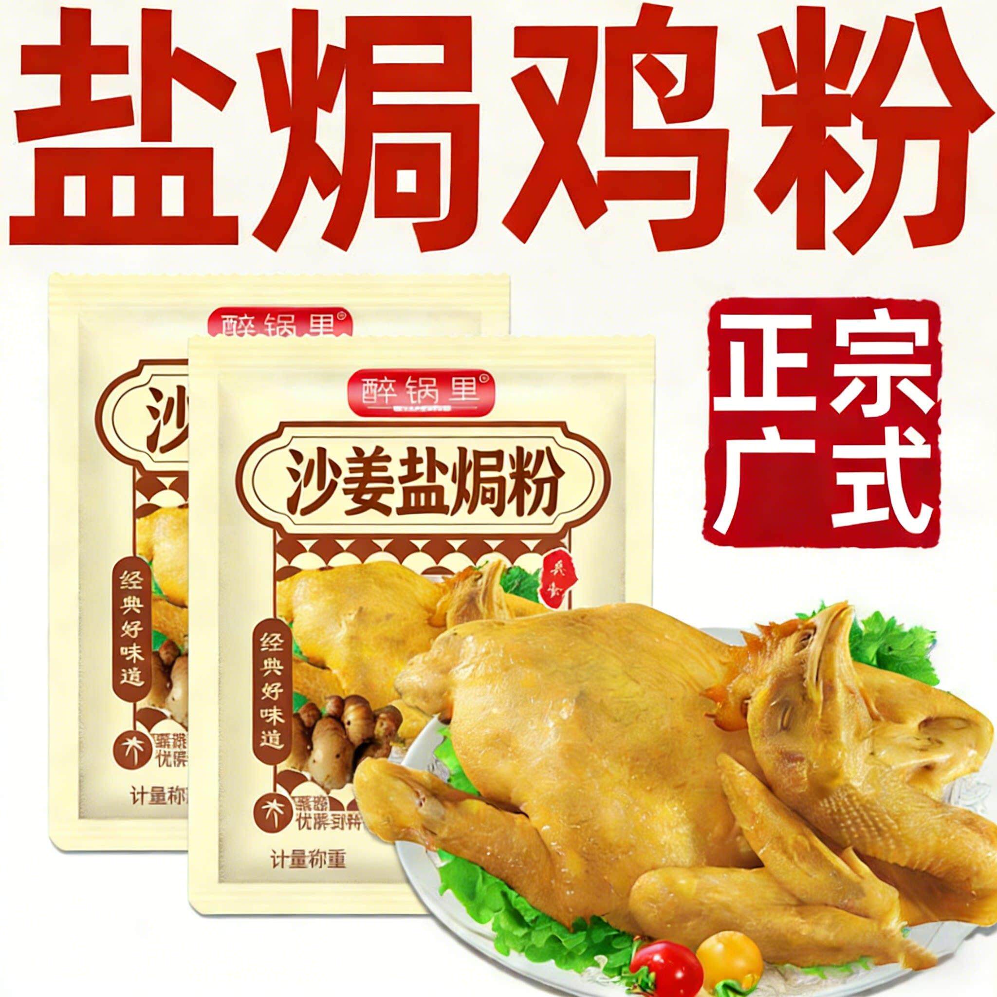 正宗广式盐焗鸡粉旗舰店沙姜袋装调味料家用电电子锅美食盐焗手撕