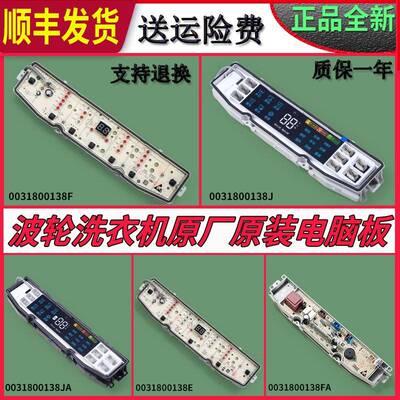 0031800138F E J JC FA JL FB JA适用海尔洗衣机电脑显示面板主板