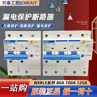 NXBLE-125正泰100A漏电断路器代DZ158LE漏电保护器1P+N/2P/3P/4P