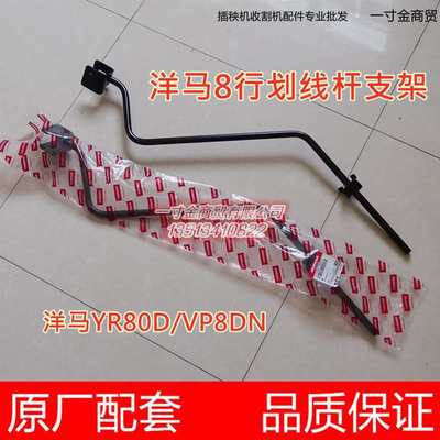 洋马柴油8行高速插秧机 划行器臂 划线杆支架 1C724C-92610/92630