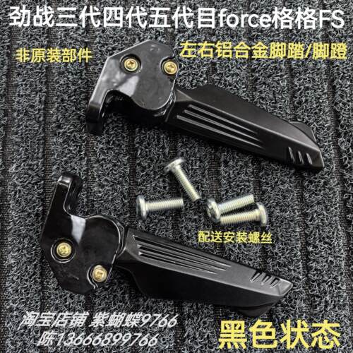 林海175force劲战三代四代五代目S7格格FS后左右脚蹬收缩搁脚踏