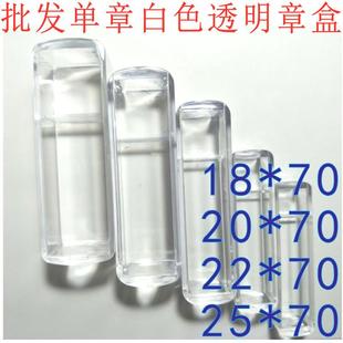 全透明章盒 印章盒 单个印签盒/法人章盒 长度70MM长方章盒白