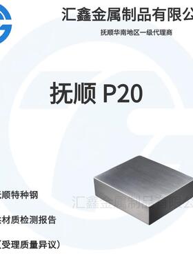 抚顺 P20 抚顺FT61 塑胶模具钢 P20H 预硬模具钢 抚顺钢