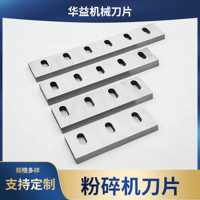 粉碎机刀片塑料粉碎机刀片中药材木料合金钢镶锋钢强力破碎机刀片