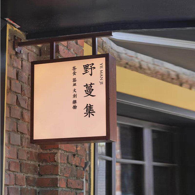 户外中式古风覆古双面发光灯箱茶室民宿门头木纹边侧挂招牌广告牌