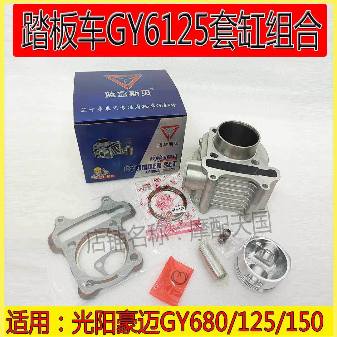 助力踏板摩托车gy6125/80/150光阳豪迈125套缸福喜鬼火中缸气缸体