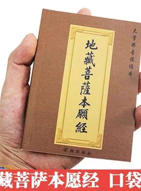 地藏经全集口袋版注音版地藏菩萨本愿经64开袖珍本小本带拼音读本