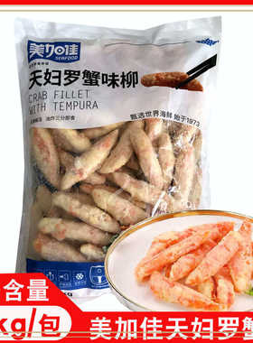 ly美加佳天妇罗蟹柳1kg唐扬蟹柳日料油炸小吃手撕蟹柳 商用模拟蟹