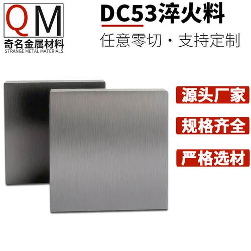 DC53淬火料超硬耐磨冲头料现货可零切硬料沾火DC53冷作模具钢材板