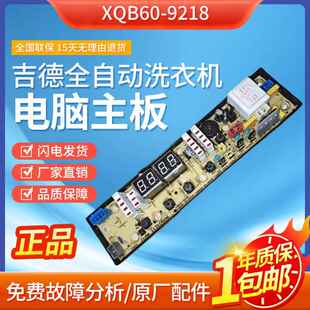 吉德全自动洗衣机XQB60-9218 XQB60-9216A2P电脑板11210506主板一