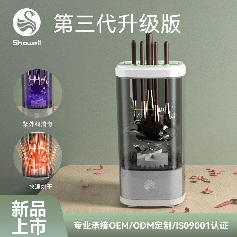 充电式电动化妆刷清洗器 自动清洁速干刷子 紫外线消毒烘干洗刷器