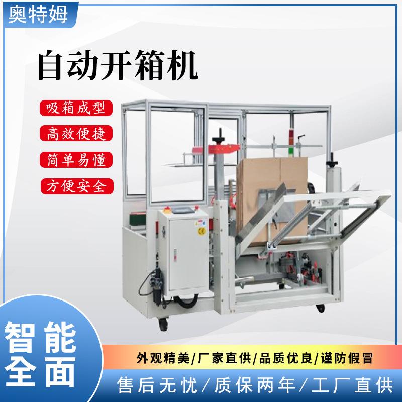 自动开箱机人化全自动开箱机纸箱开箱成型机开箱封底机厂家