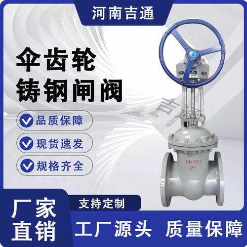 Z541H-25C伞齿轮铸钢大口径闸阀蒸汽油品用耐磨损耐腐蚀