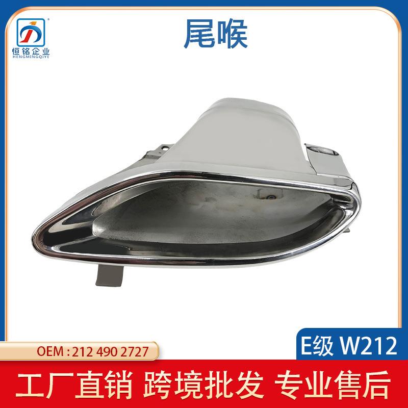 适用于奔驰E级W212排气管尾喉 单孔 L2124902727 R2124902827