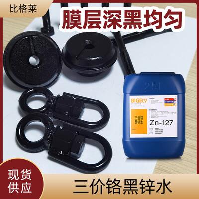 碱锌黑色钝化液Zn-127 广东5年老店 杂质容忍量高 耐蚀性好