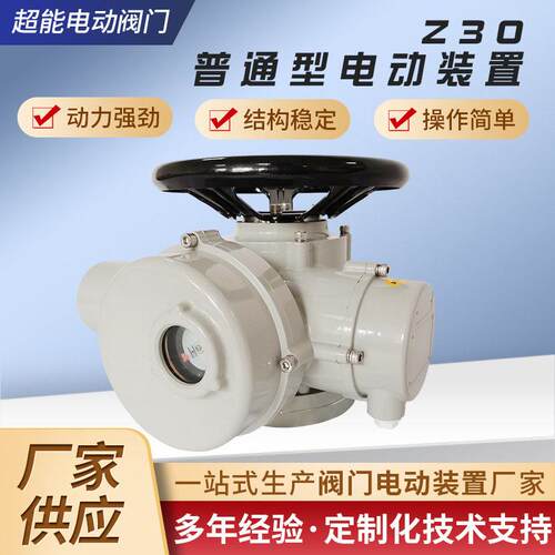 厂家供应Z0普通型电动装置普通型电动阀门装置