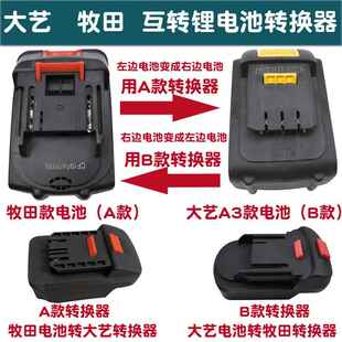适配牧田款电池转换器转大艺A3款工具大艺转款互转锂电池接口电钻