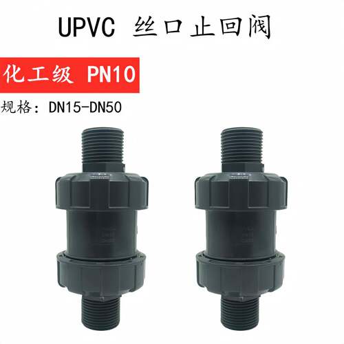 UPVC外丝逆止阀pvc内外牙止回阀耐酸碱耐腐蚀塑料外牙止逆阀32 50