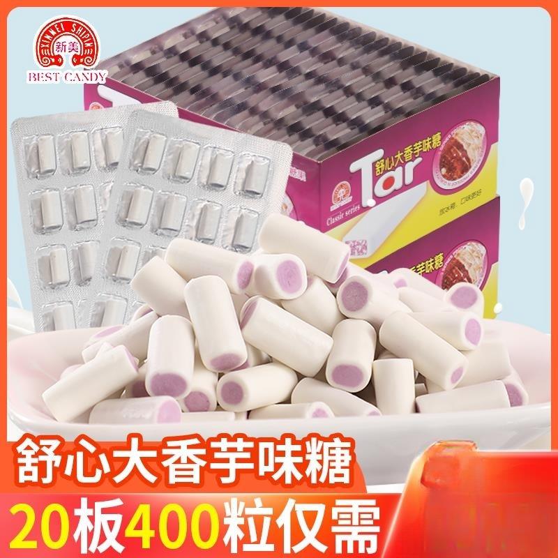 新美舒心大香芋味糖夹心软糖小时候儿时怀旧童年零食小吃儿童糖果