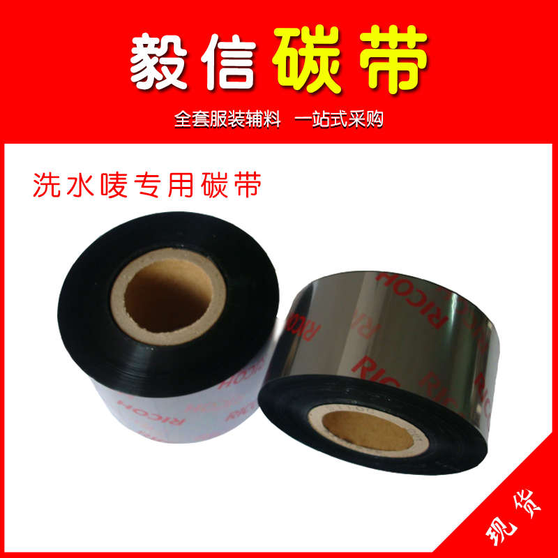 洗水唛专用理光碳带布标防水洗打印树脂碳带水洗唛打印机标签色带