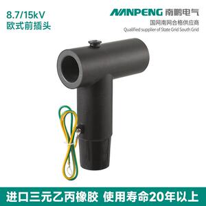 南鹏10kV前插头欧式插拔头630A环网柜国南网优质型电缆接头交联电