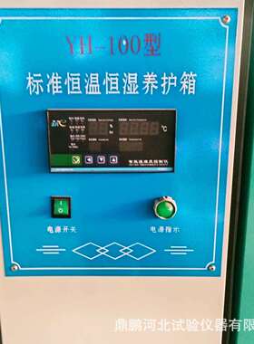 供应YH40-60 90B 100B型混凝土养护箱恒温恒湿养护箱混凝土标养箱