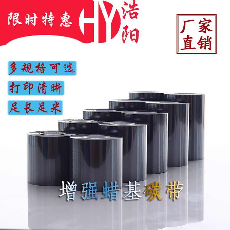 增强蜡基碳带110X300m 40mm 50 60 70 80 90 100条码打印机不干胶
