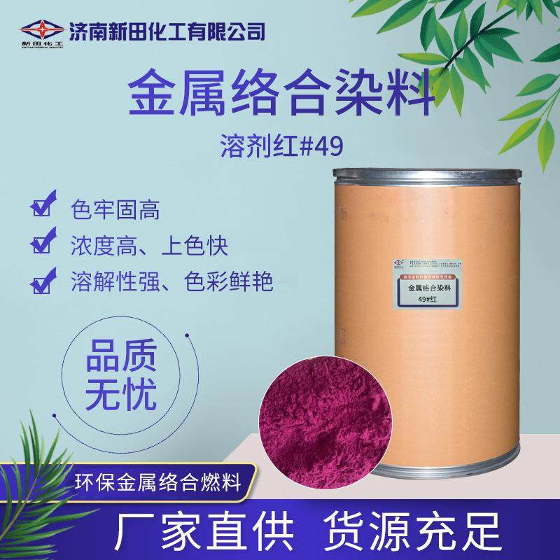 溶剂红49厂家供应金属络合染料色粉油性金属络合染料色粉溶剂红5B