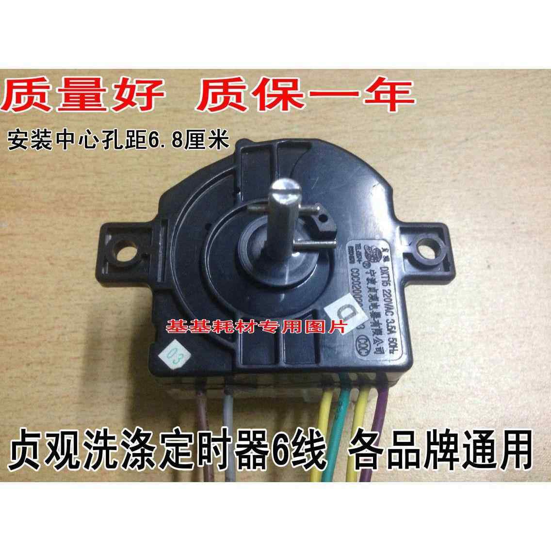 贞观原装正品洗衣机定时器6线 定时开关半自动双缸洗衣机配件包邮,大家电,洗衣机配件,淘宝优惠券,粉丝福利购,淘宝优惠卷