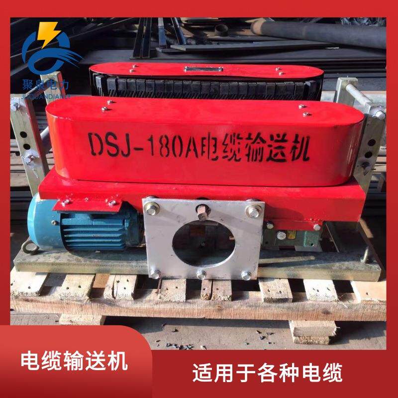 厂家直销扬州聚泉电缆输送机DSJ180A量大优惠电缆输送机180