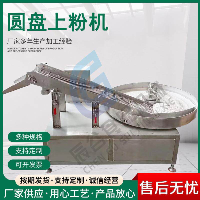 鳕鱼排圆盘上粉机全自动咕咾肉裹粉机设备圆盘式咕咾肉上粉机