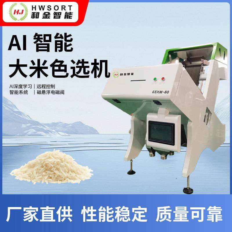 AI智能大米色选机多功能胚芽米糙米选米设备粮食精选分选机筛米机